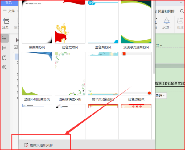 wps怎么删除所有页面的页眉页脚