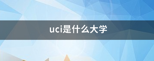 uci是什么大学