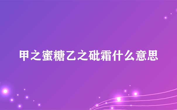 甲之蜜糖乙之砒霜什么意思