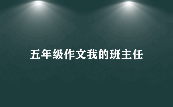 五年级作文我的班主任