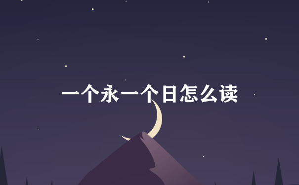 一个永一个日怎么读