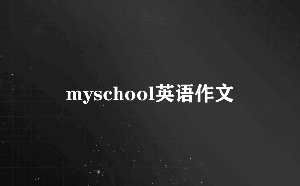 myschool英语作文