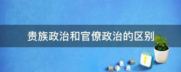 贵族政治和官僚政治的区别