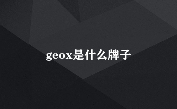 geox是什么牌子