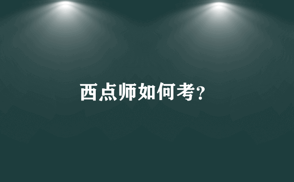 西点师如何考？