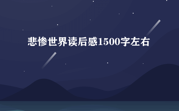 悲惨世界读后感1500字左右