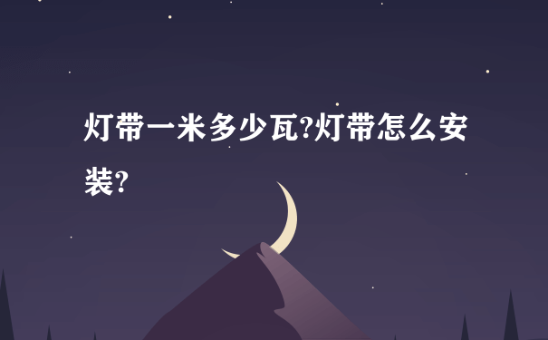 灯带一米多少瓦?灯带怎么安装?