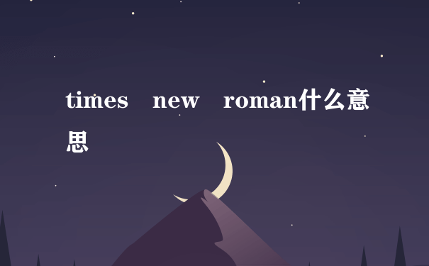 times new roman什么意思