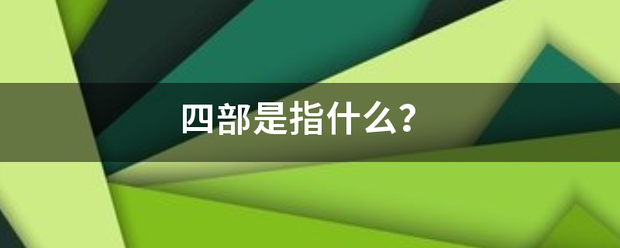 四部是指什么？