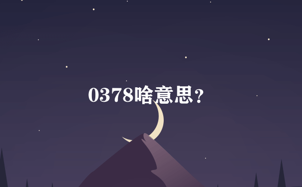 0378啥意思？