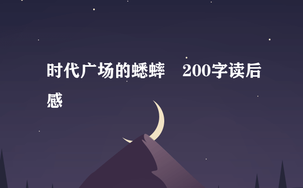 时代广场的蟋蟀 200字读后感