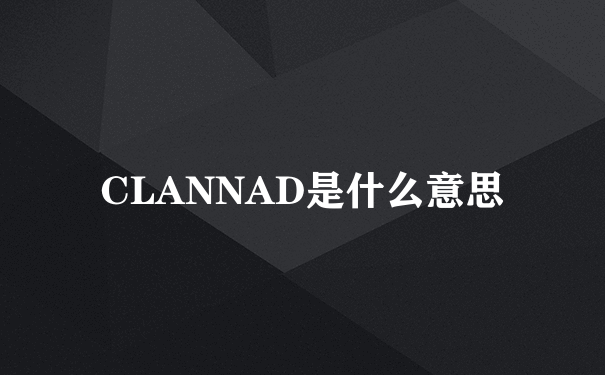 CLANNAD是什么意思