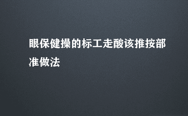 眼保健操的标工走酸该推按部准做法