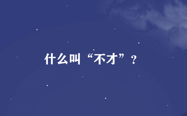 什么叫“不才”？