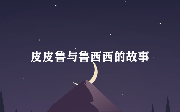 皮皮鲁与鲁西西的故事