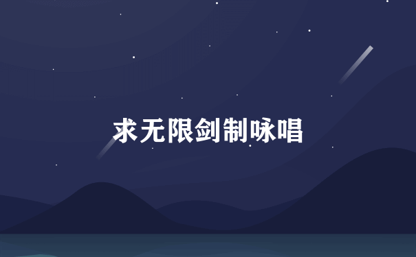 求无限剑制咏唱