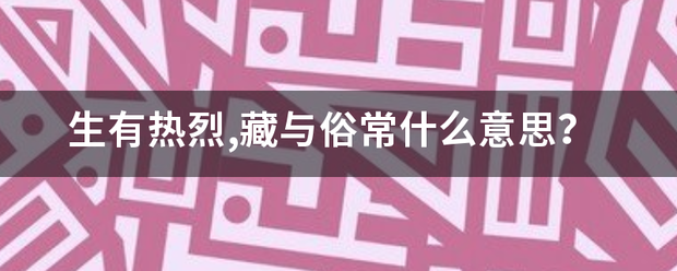 生有热烈,藏与俗常什么意思？