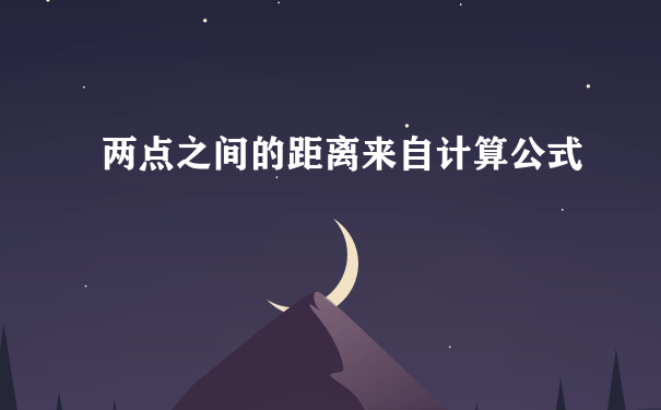 两点之间的距离来自计算公式