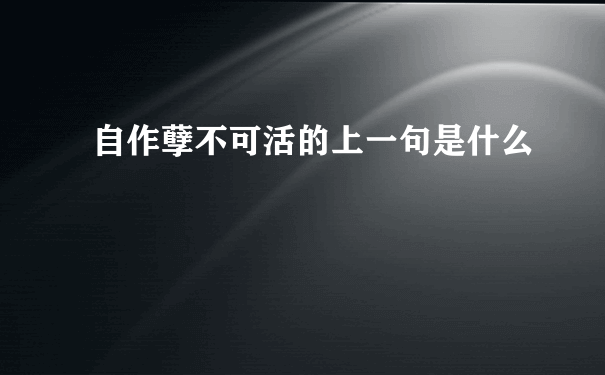 自作孽不可活的上一句是什么