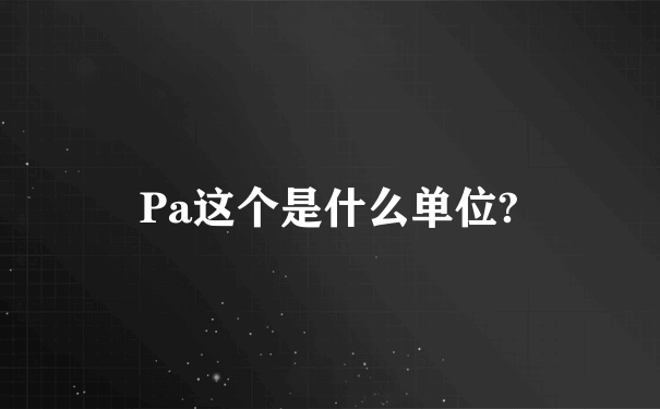 Pa这个是什么单位?