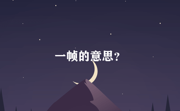 一帧的意思？