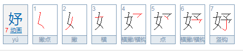 女和予是什么字