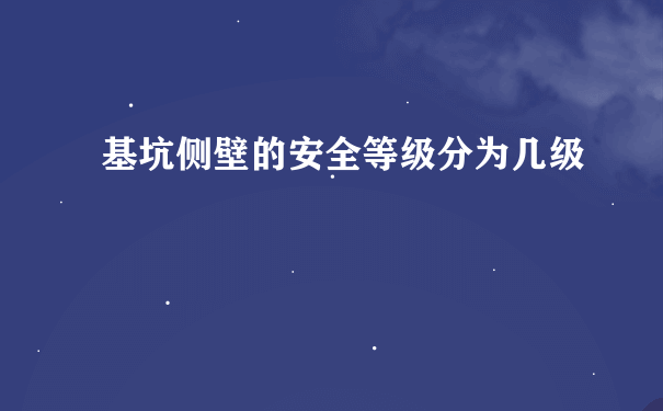 基坑侧壁的安全等级分为几级