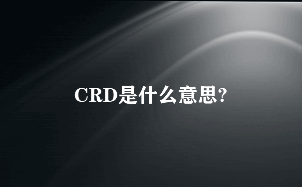 CRD是什么意思?