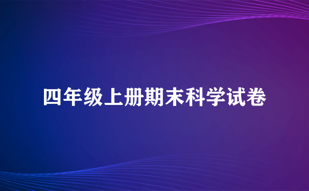 四年级上册期末科学试卷