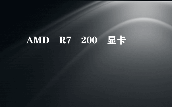 AMD R7 200 显卡