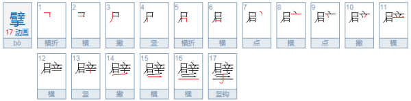 一个辟加一个手的字念什么？