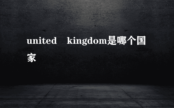 united kingdom是哪个国家