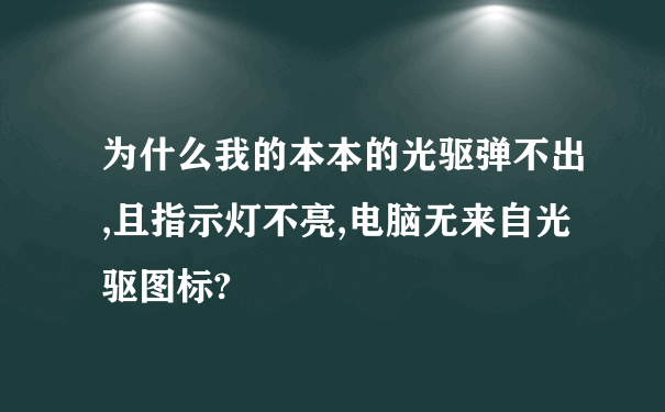 为什么我的本本的光驱弹不出,且指示灯不亮,电脑无来自光驱图标?