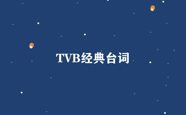 TVB经典台词