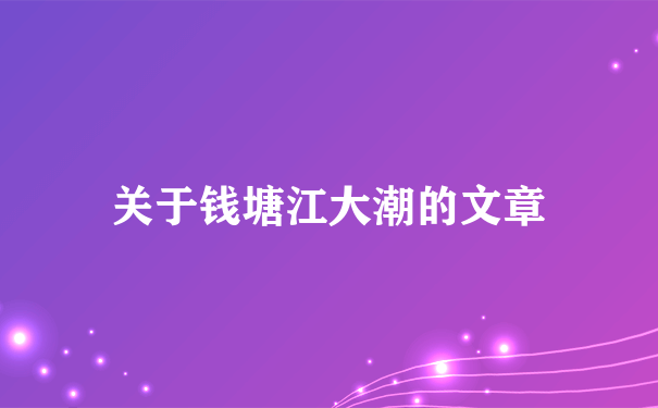 关于钱塘江大潮的文章