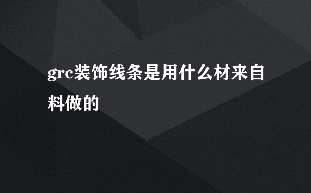 grc装饰线条是用什么材来自料做的