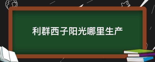 利群西子阳光哪里生产