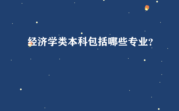 经济学类本科包括哪些专业？