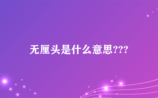 无厘头是什么意思???