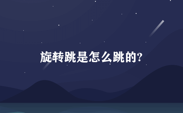 旋转跳是怎么跳的?