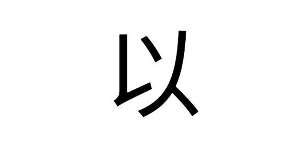 文言文以字的用法