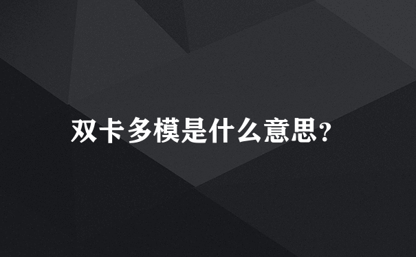 双卡多模是什么意思？