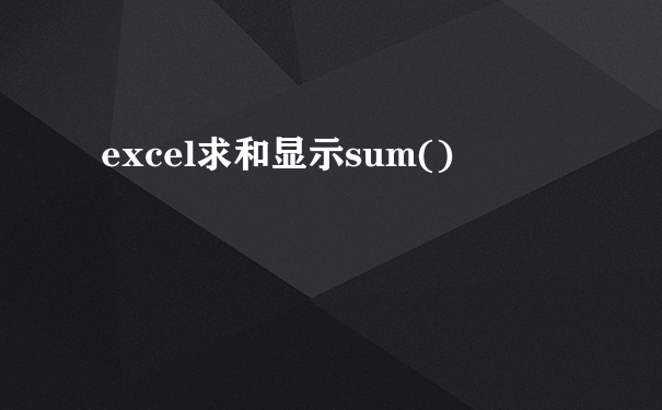 excel求和显示sum()