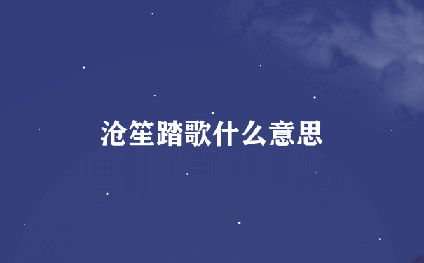 沧笙踏歌什么意思