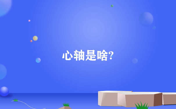 心轴是啥?