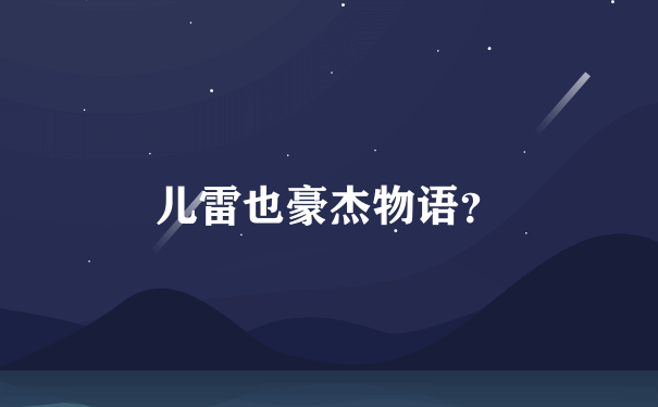 儿雷也豪杰物语？