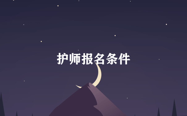 护师报名条件