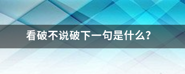 看破不说破下一句是什么？