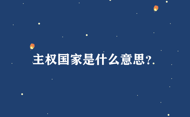 主权国家是什么意思？