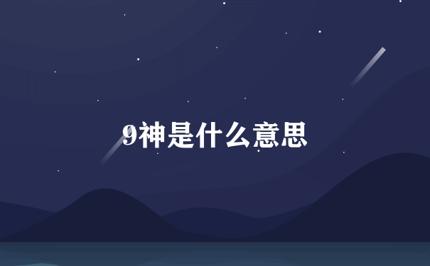 9神是什么意思